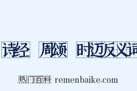 诗经·周颂·时迈反义词是什么意思的图片